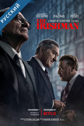 The Irishman – Ирландец 2019 Смотреть HD