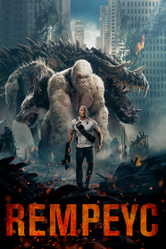 Rempeyc / Rampage Azerbaycanca Dublaj izle