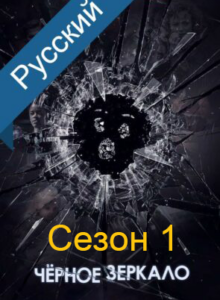 Черное Зеркало cезон 1 смотреть онлайн izle