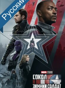 Сокол и Зимний солдат / The Falcon and the Winter Soldier cезон 1 смотреть онлайн izle