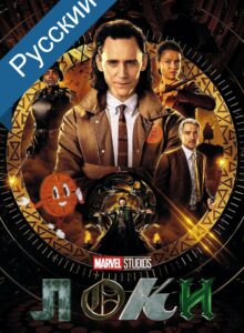 Локи / Loki cезон 1 смотреть онлайн izle
