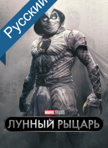 Лунный рыцарь / Moon Knight смотреть онлайн izle