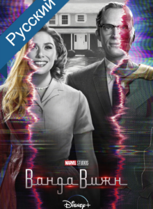 ВандаВижн / WandaVision cезон 1 смотреть онлайн izle