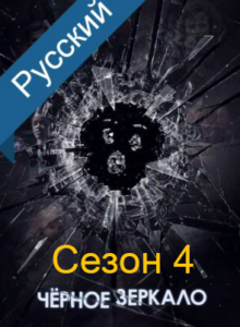 Черное Зеркало cезон 4 смотреть онлайн izle