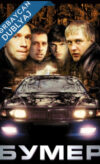 Bumer Filmi Azərbaycanca Dublyaj izle izle