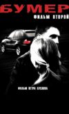 Bumer: İkinci Film Azərbaycanca Dublyaj izle izle