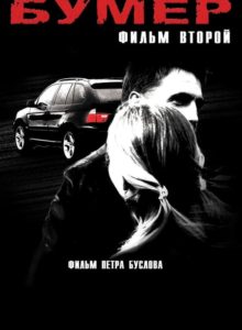 Bumer: İkinci Film Azərbaycanca Dublyaj izle izle