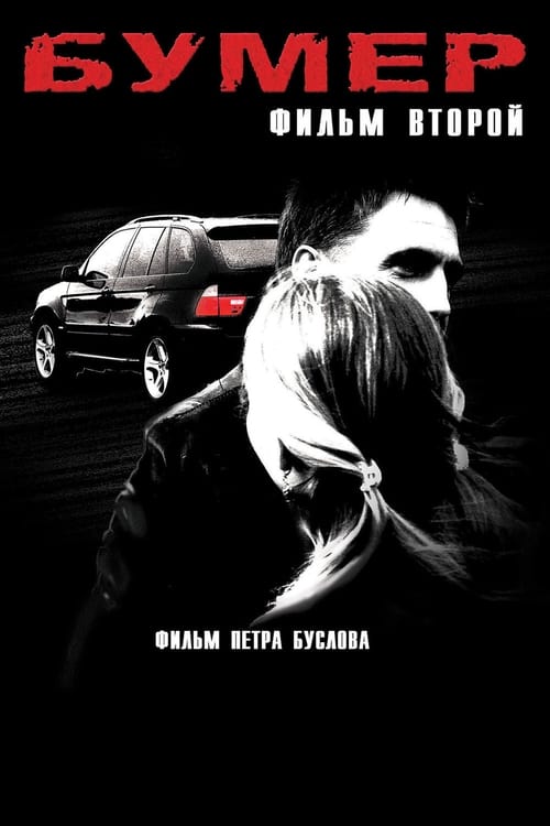 Bumer: İkinci Film Azərbaycanca Dublyaj izle izle