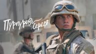 Kalplerimiz Bir / Purple Hearts (2022) HD izle izle